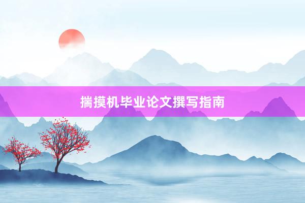 揣摸机毕业论文撰写指南